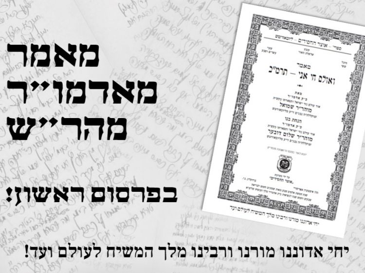 פרסום ראשון: מאמר מהרבי המהר"ש 'ואולם חי אני'